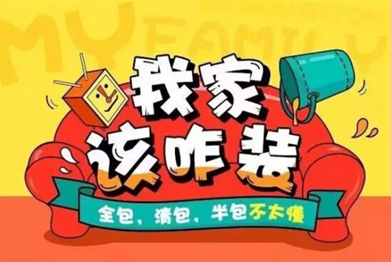 裝修公司全包好嗎？