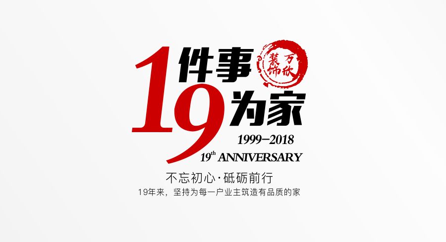福州萬欣裝飾19周年慶推廣理念--1件事，9為家